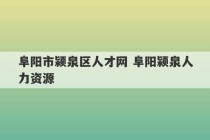 阜阳市颍泉区人才网 阜阳颍泉人力资源