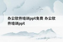 办公软件培训ppt免费 办公软件培训ppt