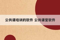 公共课培训的软件 公共课堂软件