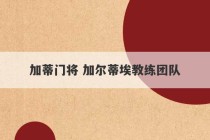 加蒂门将 加尔蒂埃教练团队