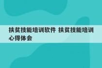 扶贫技能培训软件 扶贫技能培训心得体会