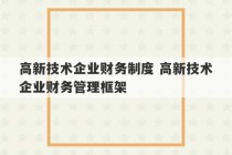 高新技术企业财务制度 高新技术企业财务管理框架