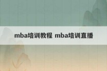 mba培训教程 mba培训直播