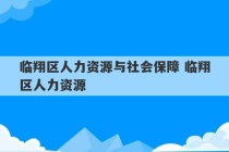 临翔区人力资源与社会保障 临翔区人力资源