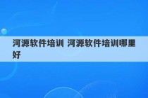 河源软件培训 河源软件培训哪里好