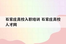 石家庄高校入职培训 石家庄高校人才网