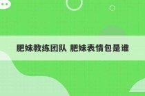 肥妹教练团队 肥妹表情包是谁