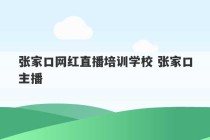 张家口网红直播培训学校 张家口主播