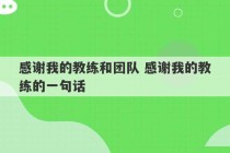 感谢我的教练和团队 感谢我的教练的一句话