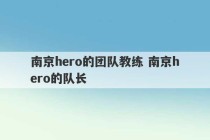 南京hero的团队教练 南京hero的队长