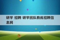 研学 招聘 研学团队教练招聘信息网