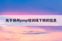 关于扬州pmp培训线下班的信息