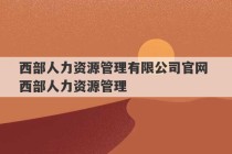 西部人力资源管理有限公司官网 西部人力资源管理