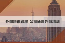 外部培训管理 公司通用外部培训