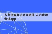 人力资源考试咨询微信 人力资源考试app