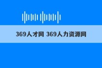 369人才网 369人力资源网