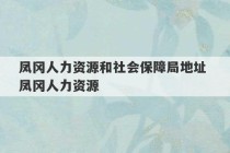 凤冈人力资源和社会保障局地址 凤冈人力资源