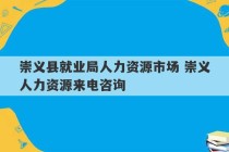 崇义县就业局人力资源市场 崇义人力资源来电咨询