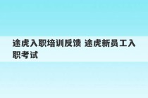 途虎入职培训反馈 途虎新员工入职考试