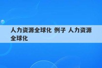 人力资源全球化 例子 人力资源全球化