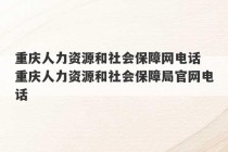 重庆人力资源和社会保障网电话 重庆人力资源和社会保障局官网电话