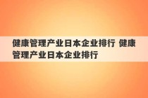 健康管理产业日本企业排行 健康管理产业日本企业排行