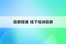 投屏授课 线下培训投屏