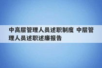 中高层管理人员述职制度 中层管理人员述职述廉报告