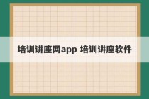 培训讲座网app 培训讲座软件