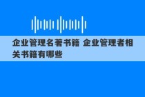 企业管理名著书籍 企业管理者相关书籍有哪些