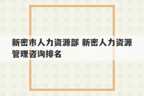 新密市人力资源部 新密人力资源管理咨询排名