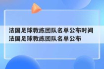 法国足球教练团队名单公布时间 法国足球教练团队名单公布