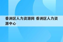 香洲区人力资源网 香洲区人力资源中心