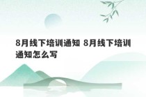 8月线下培训通知 8月线下培训通知怎么写