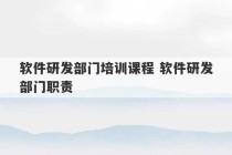 软件研发部门培训课程 软件研发部门职责