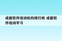 成都软件培训机构排行榜 成都软件培训学习