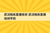 武汉陪练直播培训 武汉陪练直播培训学校