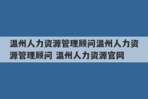 温州人力资源管理顾问温州人力资源管理顾问 温州人力资源官网