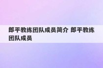 郎平教练团队成员简介 郎平教练团队成员