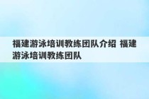 福建游泳培训教练团队介绍 福建游泳培训教练团队