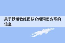 关于铁馆教练团队介绍词怎么写的信息