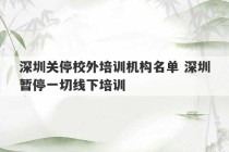 深圳关停校外培训机构名单 深圳暂停一切线下培训