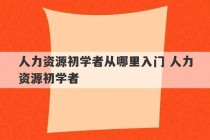 人力资源初学者从哪里入门 人力资源初学者