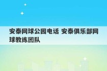 安泰网球公园电话 安泰俱乐部网球教练团队