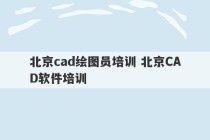 北京cad绘图员培训 北京CAD软件培训