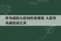 毕马威的入职材料有哪些 入职毕马威培训几天