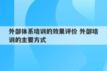 外部体系培训的效果评价 外部培训的主要方式