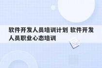 软件开发人员培训计划 软件开发人员职业心态培训