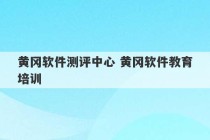 黄冈软件测评中心 黄冈软件教育培训