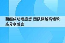 翻越成功墙感想 团队翻越高墙教练分享感言